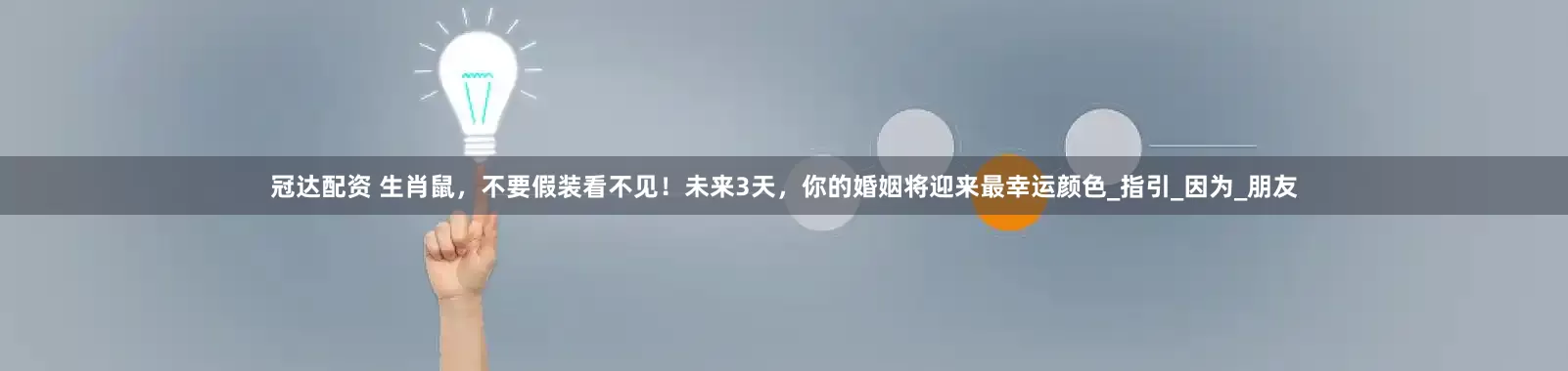 冠达配资 生肖鼠，不要假装看不见！未来3天，你的婚姻将迎来最幸运颜色_指引_因为_朋友