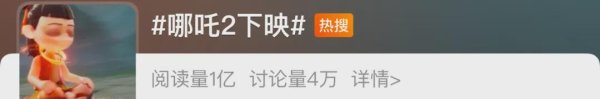 牛策略 即将下映！《哪吒2》发文