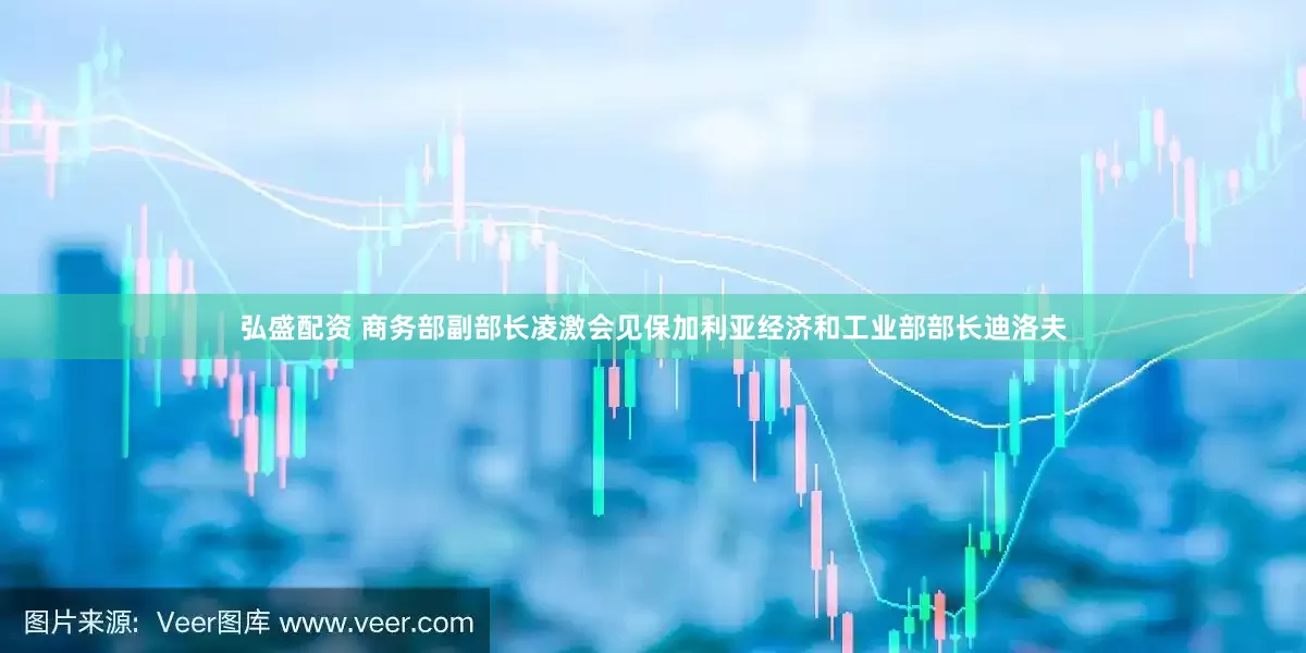弘盛配资 商务部副部长凌激会见保加利亚经济和工业部部长迪洛夫