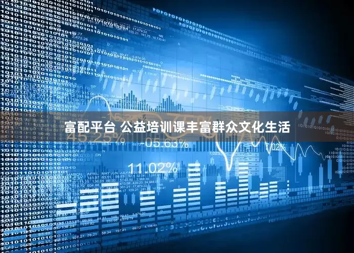 富配平台 公益培训课丰富群众文化生活