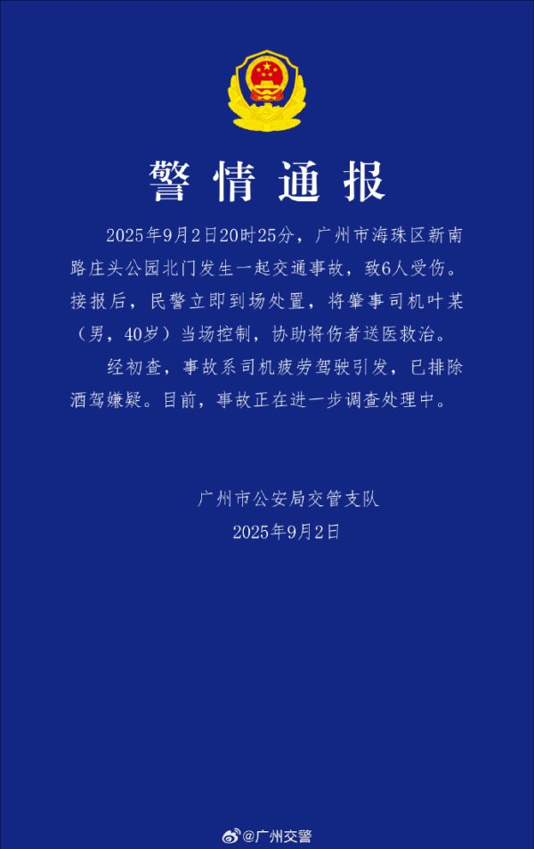 易富配资 广州海珠发生一起交通事故致6人受伤，系司机疲劳驾驶引发