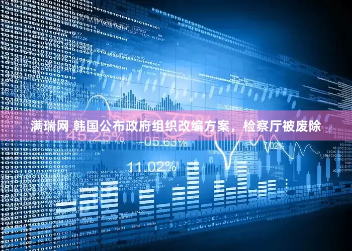 满瑞网 韩国公布政府组织改编方案，检察厅被废除