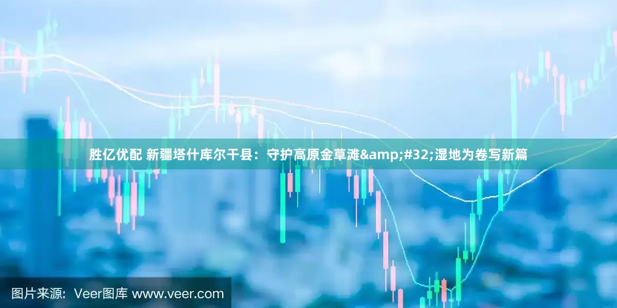 胜亿优配 新疆塔什库尔干县：守护高原金草滩&#32;湿地为卷写新篇