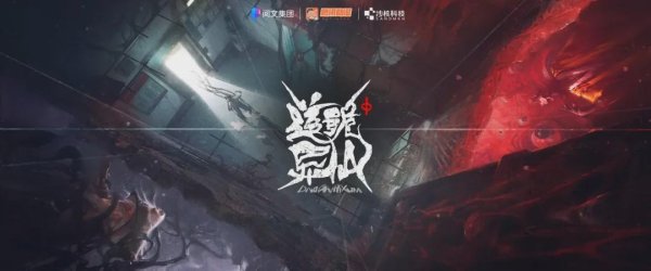 上尚策 专访丨虚实之间“修仙术”， 《道诡异仙VR》的“精神实验”