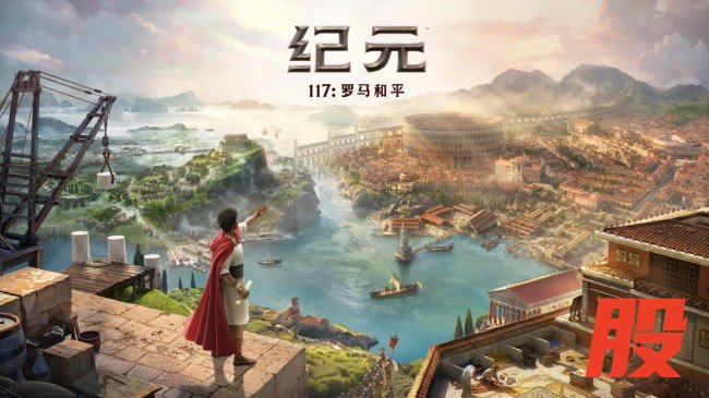 “喜加一”周报（2.27-3.5 ）：《纪元117》限时免费畅玩